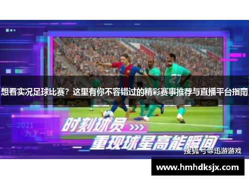 想看实况足球比赛？这里有你不容错过的精彩赛事推荐与直播平台指南