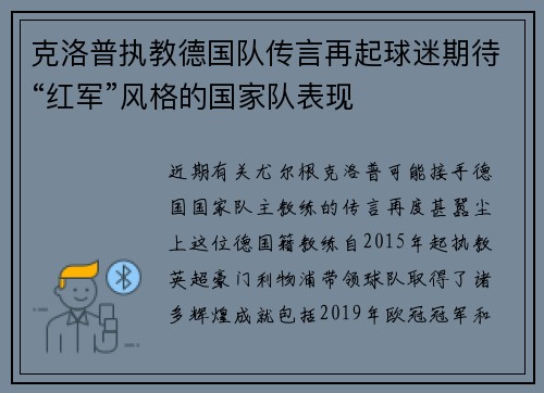 克洛普执教德国队传言再起球迷期待“红军”风格的国家队表现