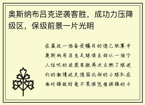奥斯纳布吕克逆袭客胜，成功力压降级区，保级前景一片光明