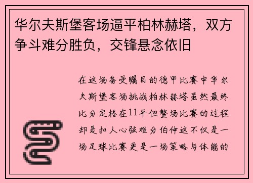 华尔夫斯堡客场逼平柏林赫塔，双方争斗难分胜负，交锋悬念依旧