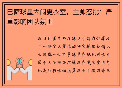 巴萨球星大闹更衣室，主帅怒批：严重影响团队氛围