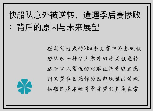 快船队意外被逆转，遭遇季后赛惨败：背后的原因与未来展望