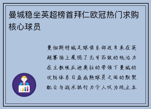 曼城稳坐英超榜首拜仁欧冠热门求购核心球员
