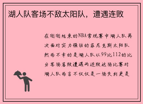 湖人队客场不敌太阳队，遭遇连败