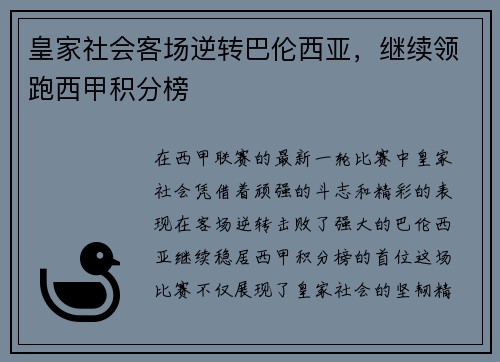 皇家社会客场逆转巴伦西亚，继续领跑西甲积分榜