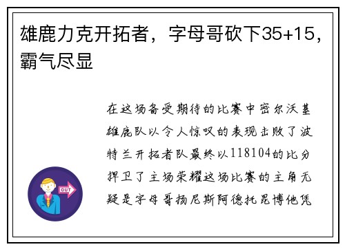 雄鹿力克开拓者，字母哥砍下35+15，霸气尽显
