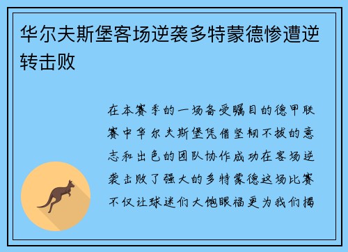 华尔夫斯堡客场逆袭多特蒙德惨遭逆转击败