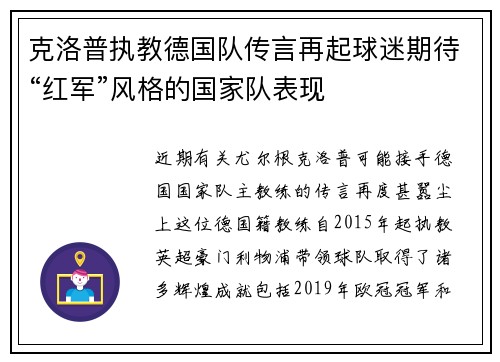 克洛普执教德国队传言再起球迷期待“红军”风格的国家队表现