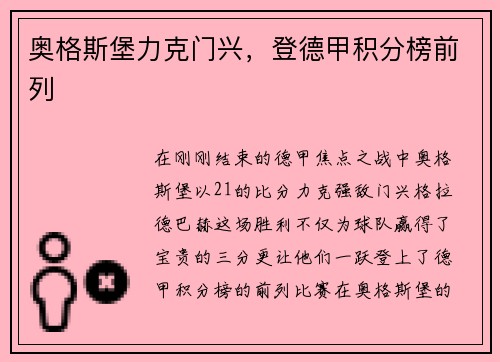 奥格斯堡力克门兴，登德甲积分榜前列