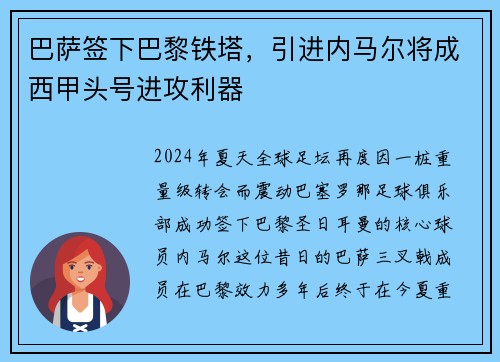 巴萨签下巴黎铁塔，引进内马尔将成西甲头号进攻利器