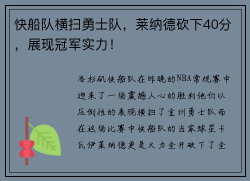 快船队横扫勇士队，莱纳德砍下40分，展现冠军实力！