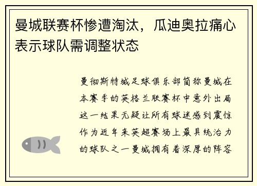 曼城联赛杯惨遭淘汰，瓜迪奥拉痛心表示球队需调整状态