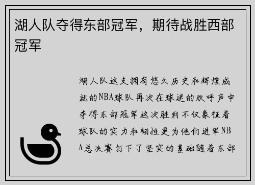 湖人队夺得东部冠军，期待战胜西部冠军