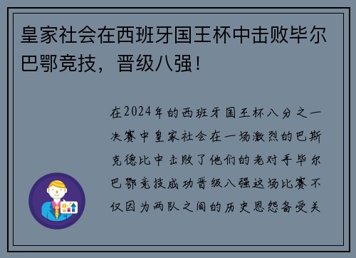 皇家社会在西班牙国王杯中击败毕尔巴鄂竞技，晋级八强！