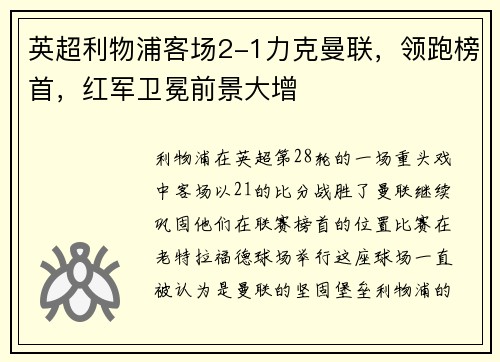 英超利物浦客场2-1力克曼联，领跑榜首，红军卫冕前景大增