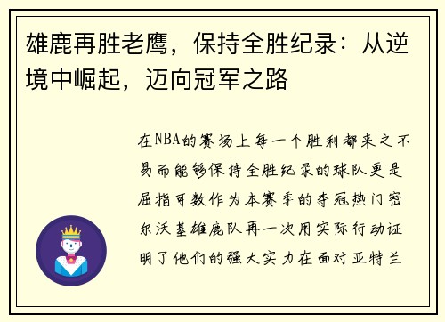 雄鹿再胜老鹰，保持全胜纪录：从逆境中崛起，迈向冠军之路