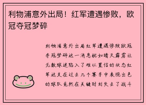 利物浦意外出局！红军遭遇惨败，欧冠夺冠梦碎