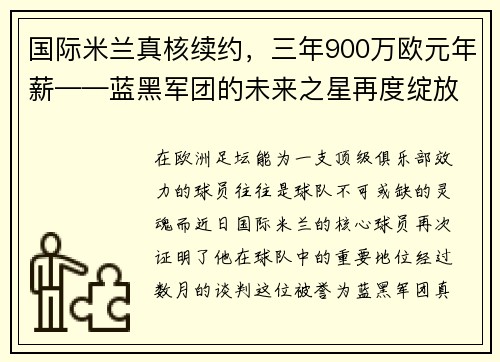 国际米兰真核续约，三年900万欧元年薪——蓝黑军团的未来之星再度绽放
