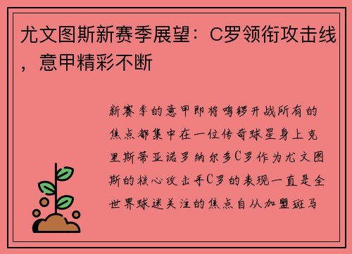 尤文图斯新赛季展望：C罗领衔攻击线，意甲精彩不断