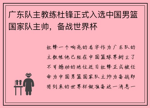 广东队主教练杜锋正式入选中国男篮国家队主帅，备战世界杯