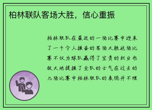 柏林联队客场大胜，信心重振