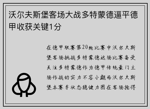 沃尔夫斯堡客场大战多特蒙德逼平德甲收获关键1分