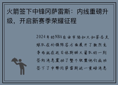 火箭签下中锋冈萨雷斯：内线重磅升级，开启新赛季荣耀征程