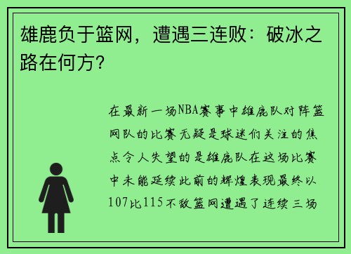 雄鹿负于篮网，遭遇三连败：破冰之路在何方？