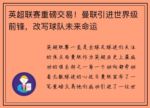 英超联赛重磅交易！曼联引进世界级前锋，改写球队未来命运