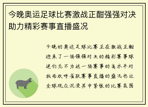 今晚奥运足球比赛激战正酣强强对决助力精彩赛事直播盛况