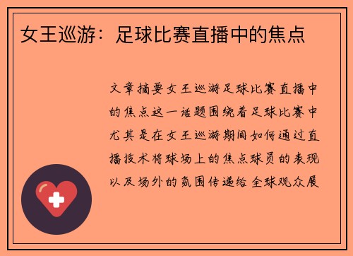 女王巡游：足球比赛直播中的焦点