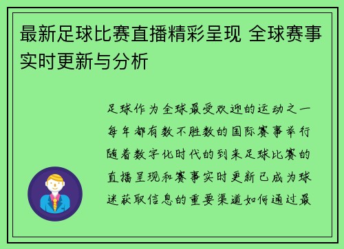 最新足球比赛直播精彩呈现 全球赛事实时更新与分析