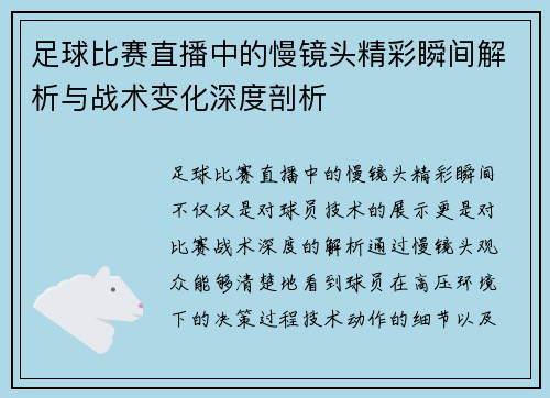 足球比赛直播中的慢镜头精彩瞬间解析与战术变化深度剖析